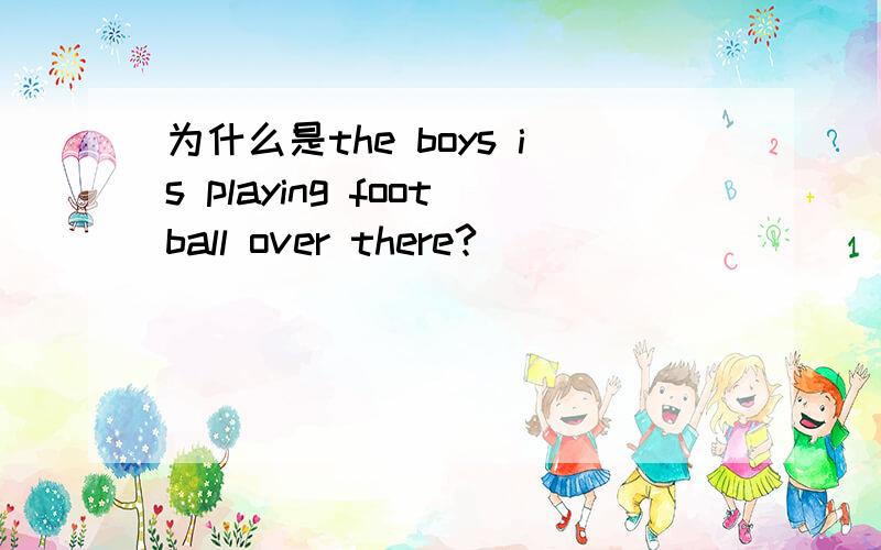 为什么是the boys is playing football over there?