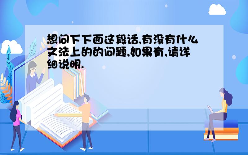 想问下下面这段话,有没有什么文法上的的问题,如果有,请详细说明.