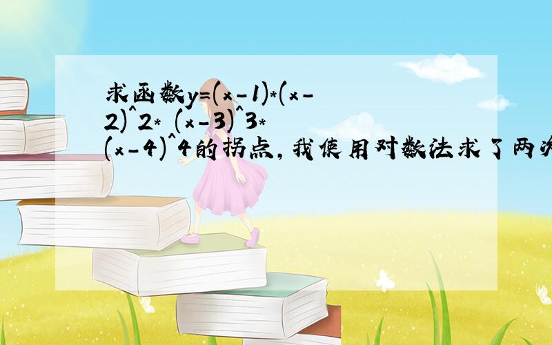 求函数y=(x-1)*(x-2)^2* (x-3)^3*(x-4)^4的拐点,我使用对数法求了两次导数,感觉很牵强