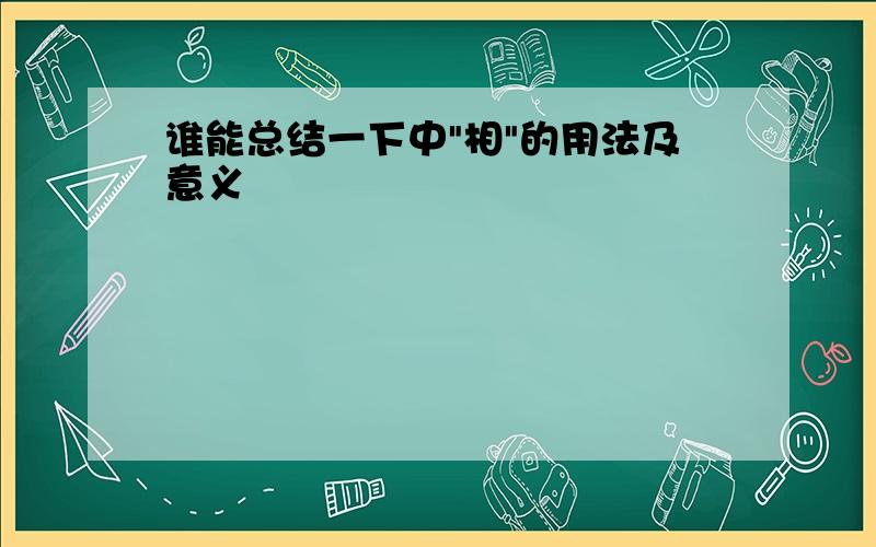 谁能总结一下中