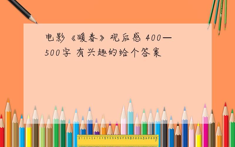 电影《暖春》观后感 400—500字 有兴趣的给个答案