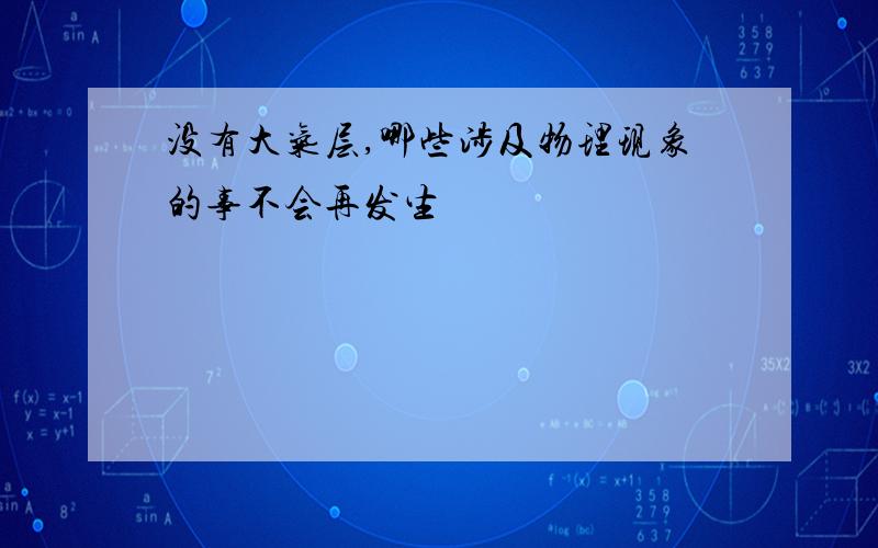 没有大气层,哪些涉及物理现象的事不会再发生