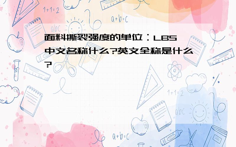 面料撕裂强度的单位：LBS 中文名称什么?英文全称是什么?