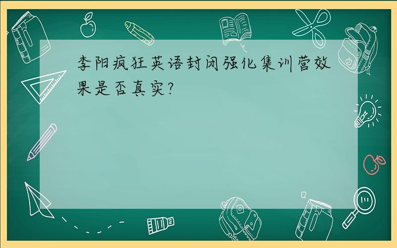 李阳疯狂英语封闭强化集训营效果是否真实?