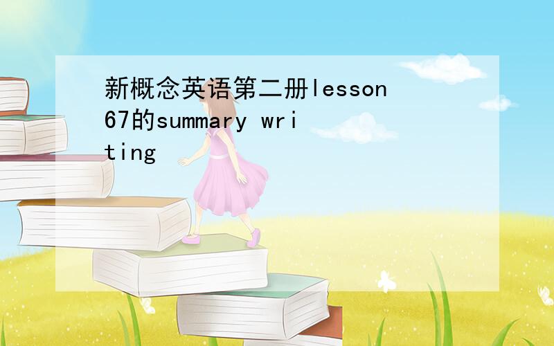 新概念英语第二册lesson67的summary writing