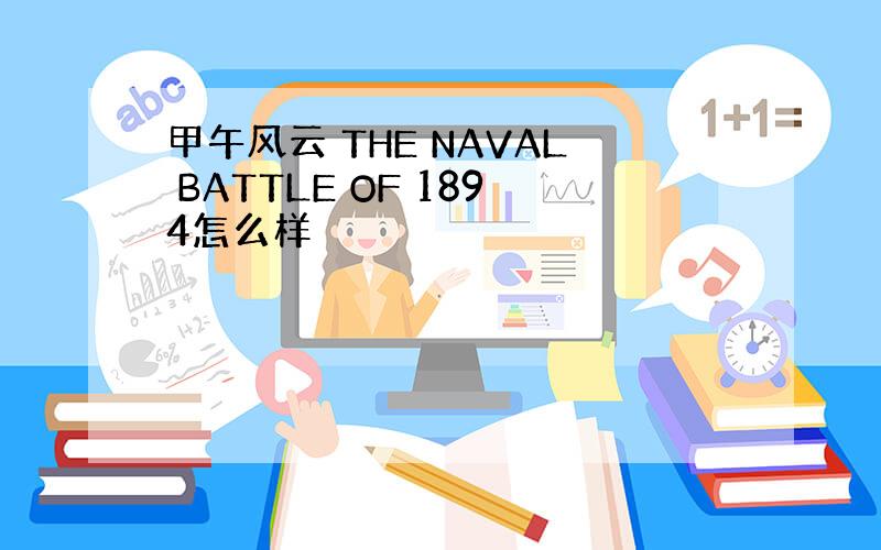 甲午风云 THE NAVAL BATTLE OF 1894怎么样