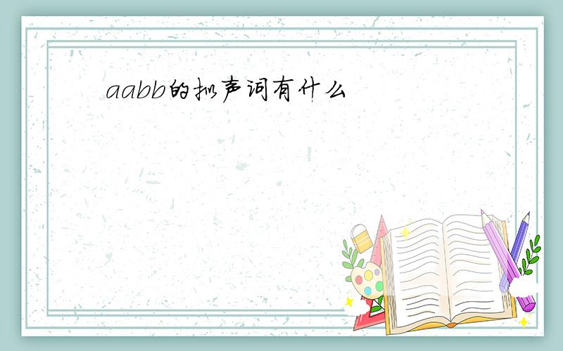 aabb的拟声词有什么