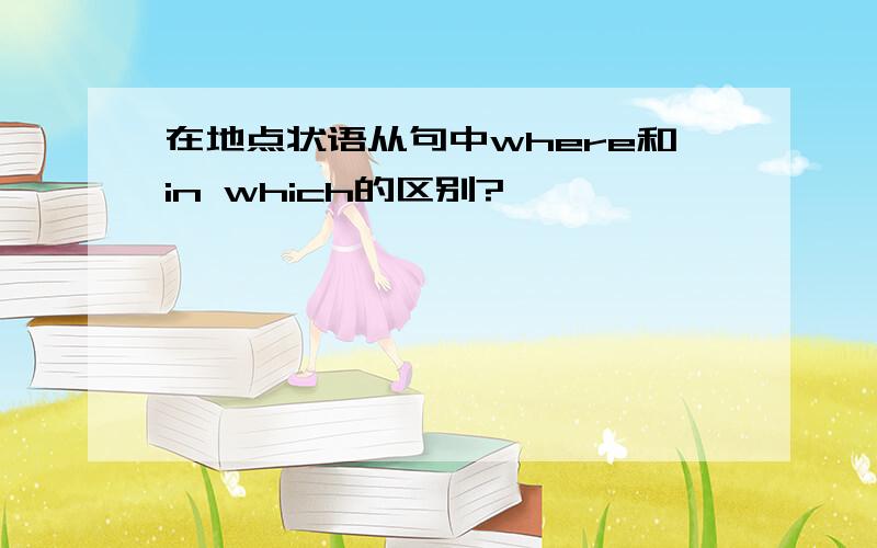 在地点状语从句中where和in which的区别?