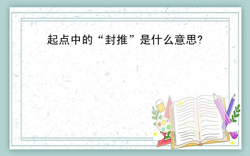 起点中的“封推”是什么意思?