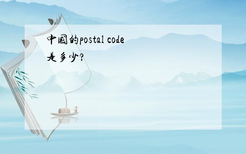 中国的postal code是多少?