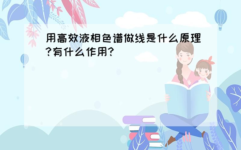 用高效液相色谱做线是什么原理?有什么作用?