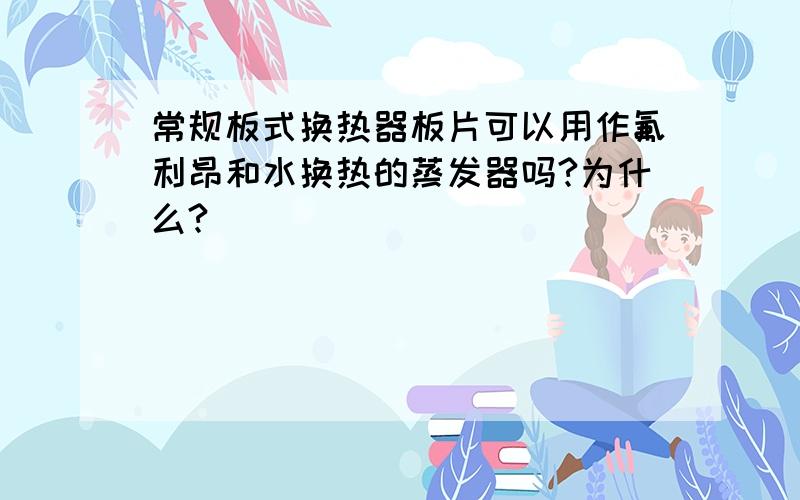 常规板式换热器板片可以用作氟利昂和水换热的蒸发器吗?为什么?