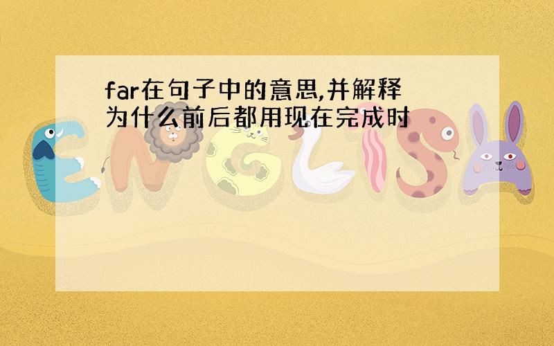 far在句子中的意思,并解释为什么前后都用现在完成时