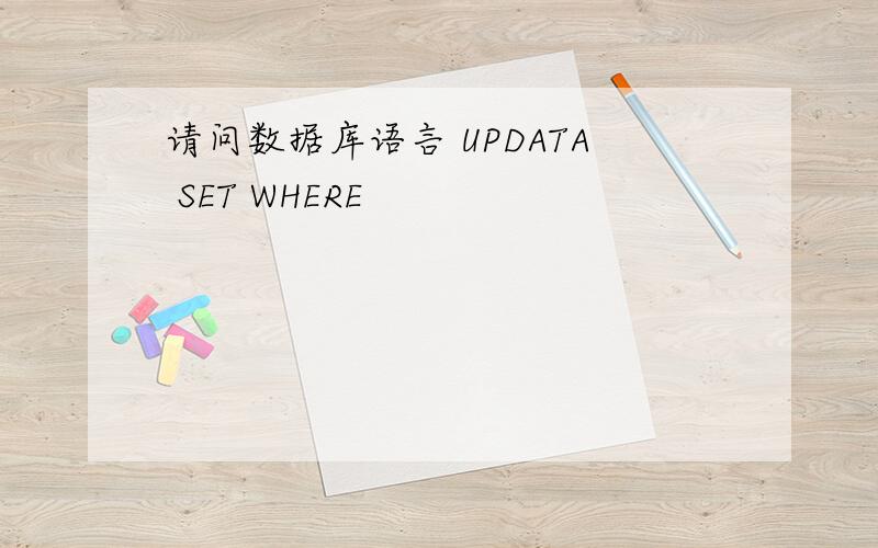 请问数据库语言 UPDATA SET WHERE