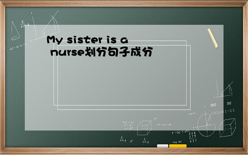 My sister is a nurse划分句子成分