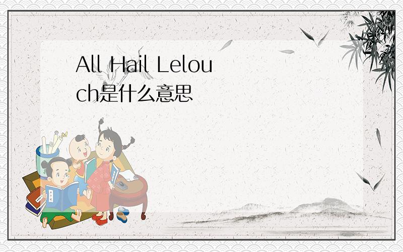 All Hail Lelouch是什么意思