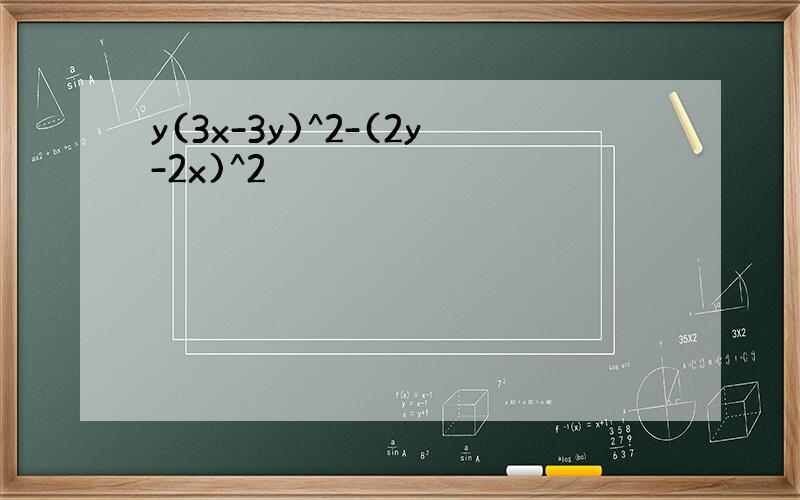 y(3x-3y)^2-(2y-2x)^2