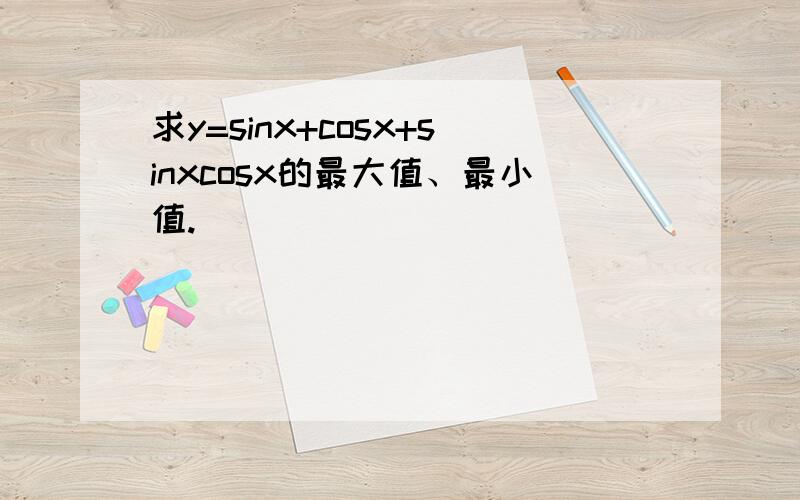 求y=sinx+cosx+sinxcosx的最大值、最小值.