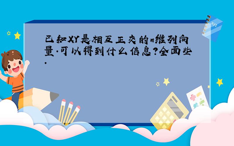 已知XY是相互正交的n维列向量.可以得到什么信息?全面些.