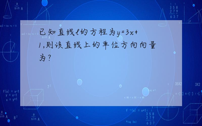 已知直线l的方程为y=3x+1,则该直线上的单位方向向量为?