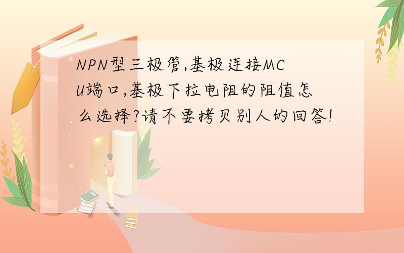 NPN型三极管,基极连接MCU端口,基极下拉电阻的阻值怎么选择?请不要拷贝别人的回答!