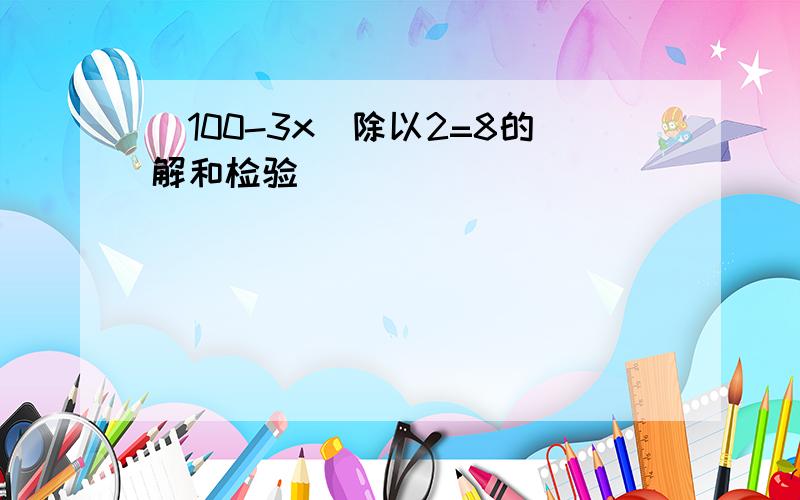 （100-3x）除以2=8的解和检验