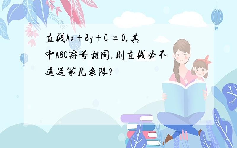 直线Ax+By+C =0,其中ABC符号相同,则直线必不通过第几象限?