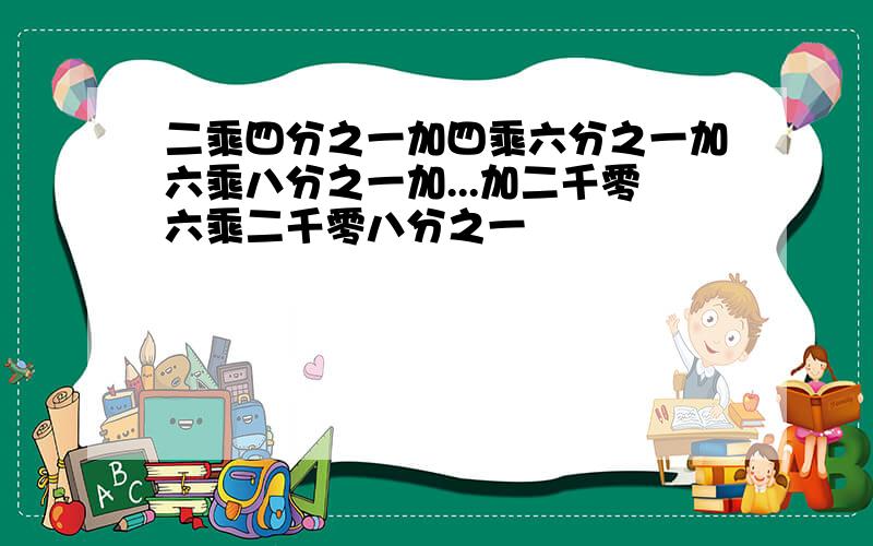 二乘四分之一加四乘六分之一加六乘八分之一加...加二千零六乘二千零八分之一