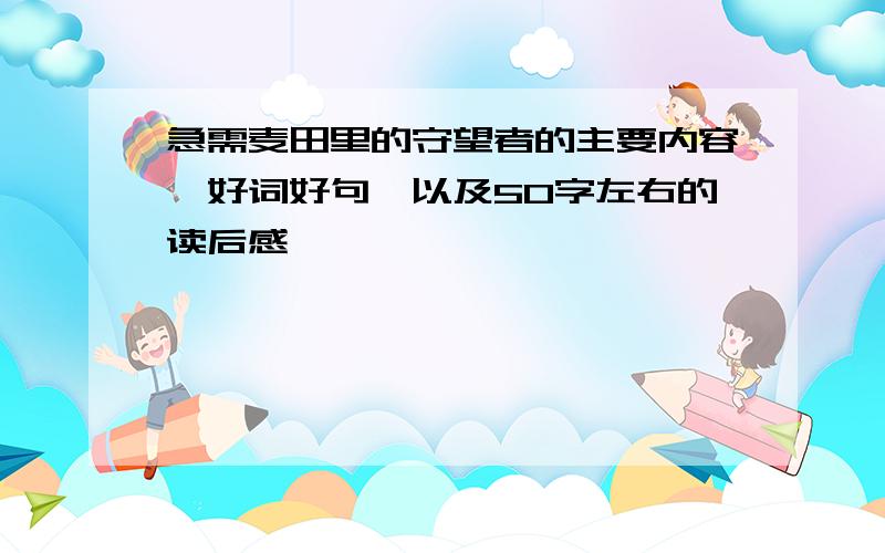 急需麦田里的守望者的主要内容,好词好句,以及50字左右的读后感