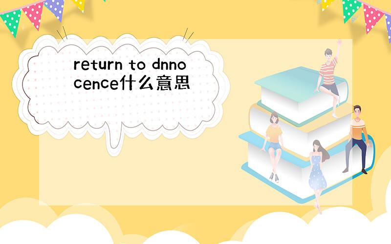 return to dnnocence什么意思