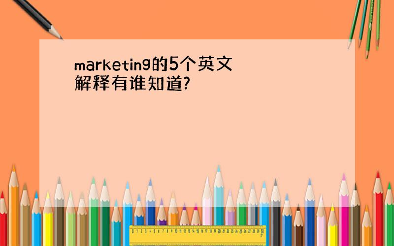 marketing的5个英文解释有谁知道?