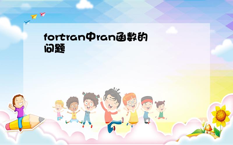 fortran中ran函数的问题