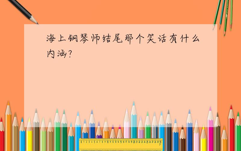 海上钢琴师结尾那个笑话有什么内涵?