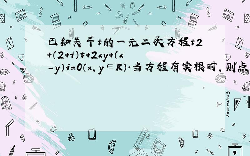 已知关于t的一元二次方程t2+（2+i）t+2xy+（x-y）i=0（x，y∈R）．当方程有实根时，则点（x，y）的轨迹