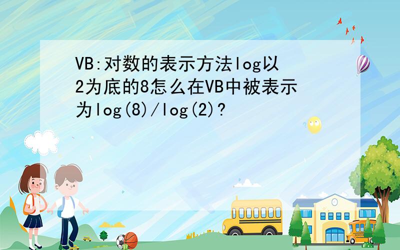 VB:对数的表示方法log以2为底的8怎么在VB中被表示为log(8)/log(2)?