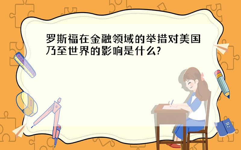 罗斯福在金融领域的举措对美国乃至世界的影响是什么?