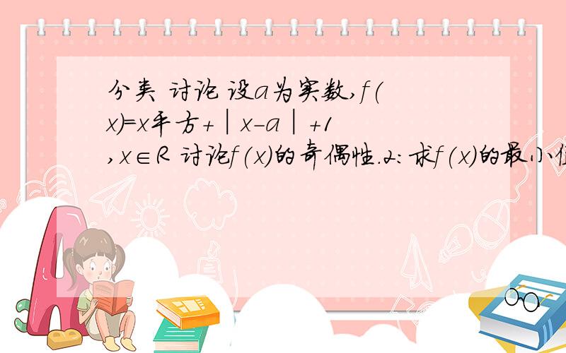 分类 讨论 设a为实数,f(x)=x平方+│x-a│+1,x∈R 讨论f(x)的奇偶性.2:求f(x)的最小值在这个题目