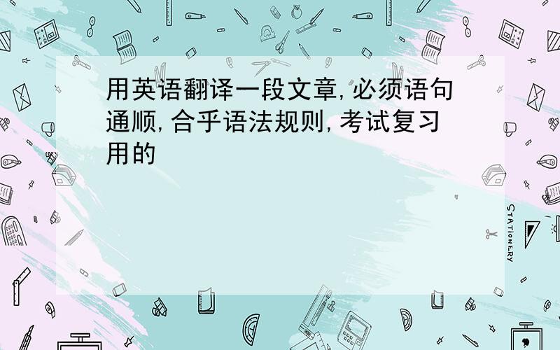 用英语翻译一段文章,必须语句通顺,合乎语法规则,考试复习用的