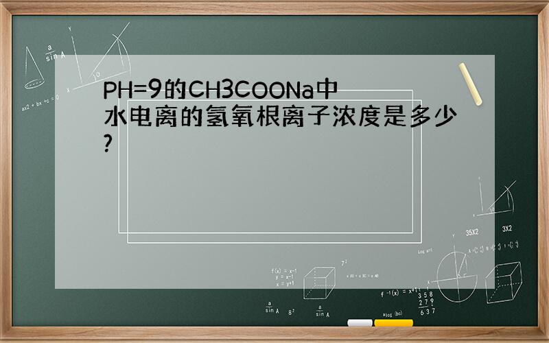 PH=9的CH3COONa中水电离的氢氧根离子浓度是多少?