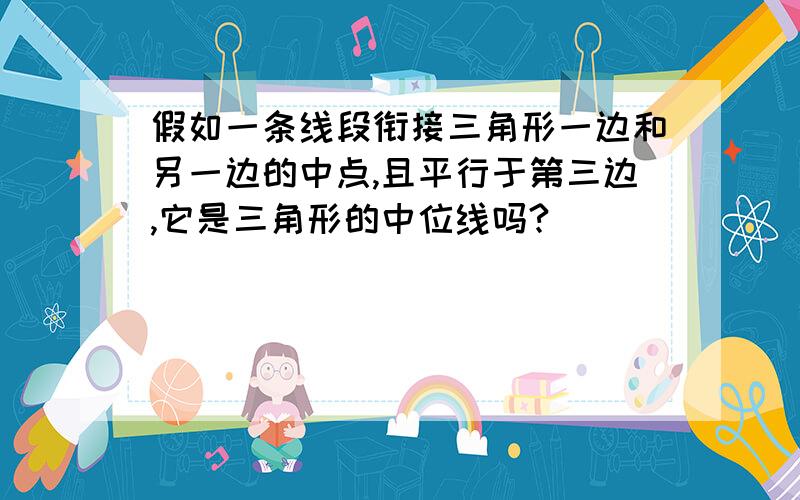 假如一条线段衔接三角形一边和另一边的中点,且平行于第三边,它是三角形的中位线吗?