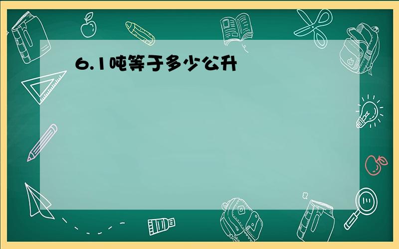 6.1吨等于多少公升