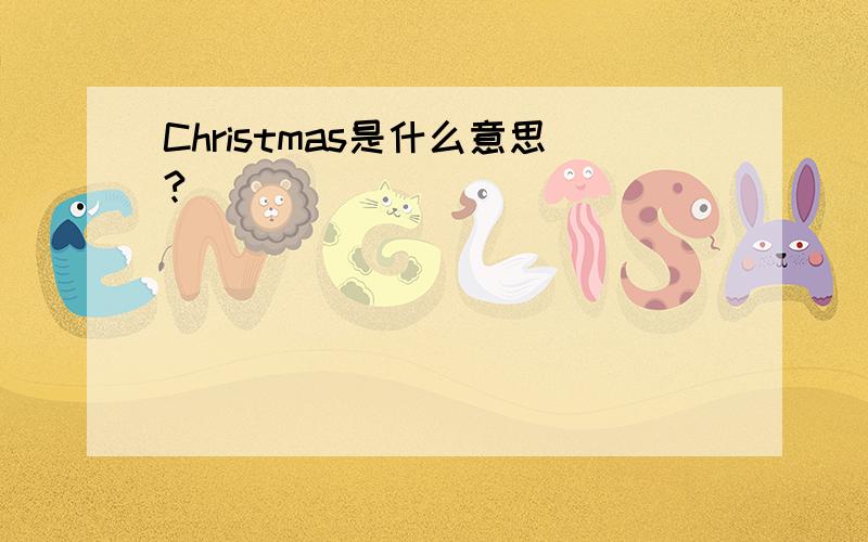 Christmas是什么意思?