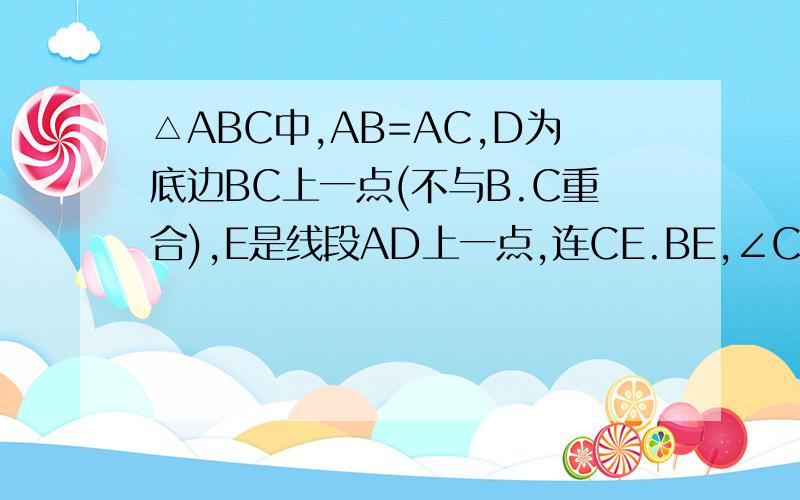 △ABC中,AB=AC,D为底边BC上一点(不与B.C重合),E是线段AD上一点,连CE.BE,∠CED为锐角,∠BED