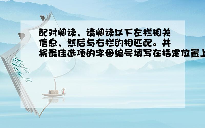 配对阅读，请阅读以下左栏相关信息，然后与右栏的相匹配。并将最佳选项的字母编号填写在指定位置上。