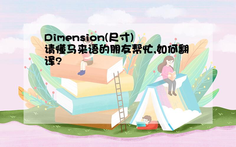 Dimension(尺寸) 请懂马来语的朋友帮忙,如何翻译?