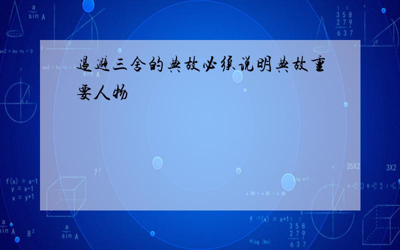 退避三舍的典故必须说明典故重要人物