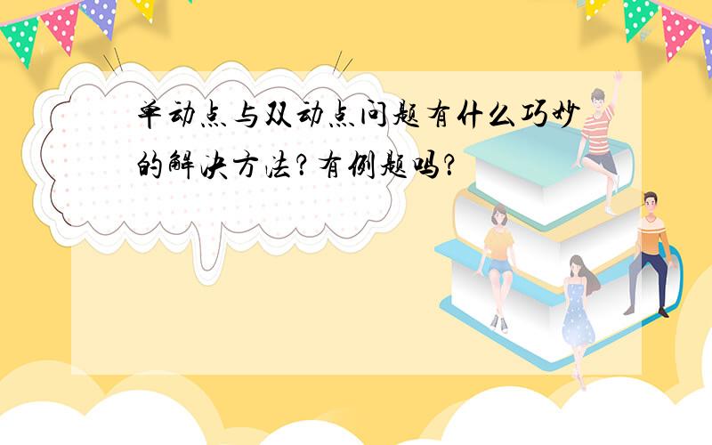 单动点与双动点问题有什么巧妙的解决方法？有例题吗？