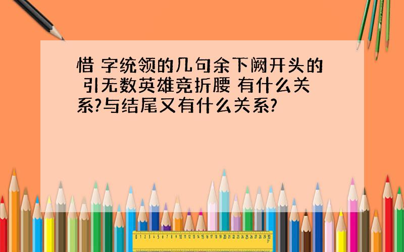 惜 字统领的几句余下阙开头的 引无数英雄竞折腰 有什么关系?与结尾又有什么关系?