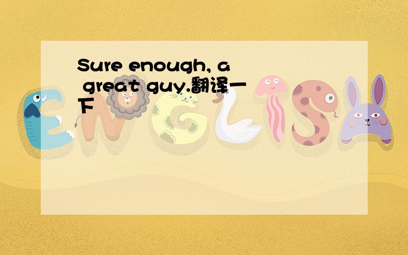 Sure enough, a great guy.翻译一下