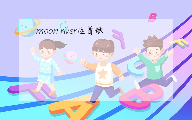 moon river这首歌